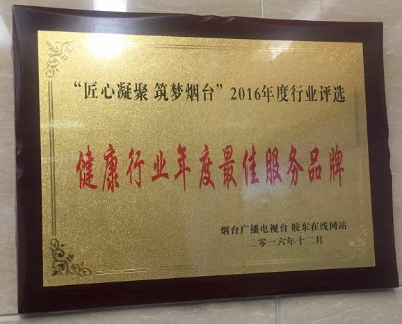 健康行業(yè)年度佳服務(wù)品牌