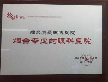 煙臺專業(yè)的眼科醫(yī)院